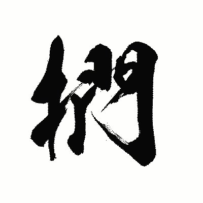 漢字「捫」の黒龍書体画像