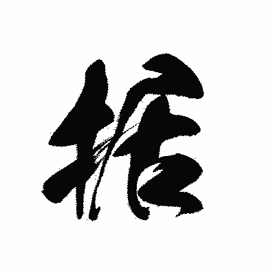 漢字「据」の黒龍書体画像