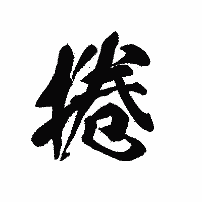 漢字「捲」の黒龍書体画像