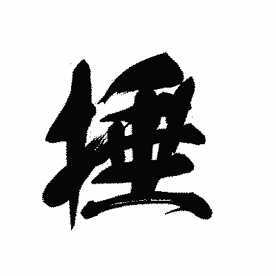 漢字「捶」の黒龍書体画像