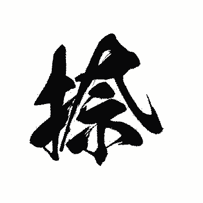 漢字「捺」の黒龍書体画像