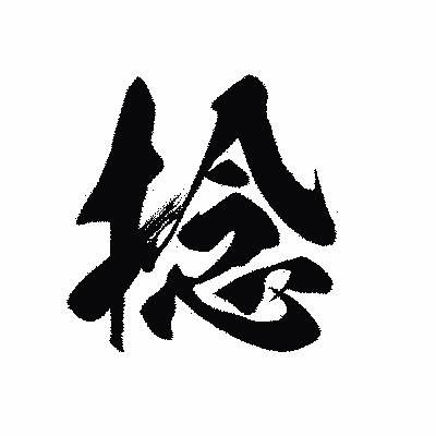 漢字「捻」の黒龍書体画像