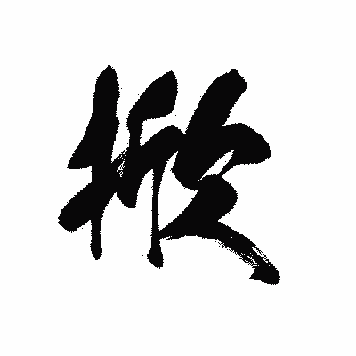 漢字「掀」の黒龍書体画像