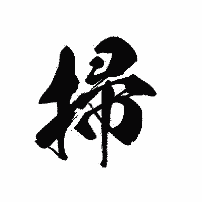 漢字「掃」の黒龍書体画像
