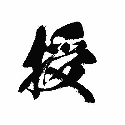漢字「授」の黒龍書体画像