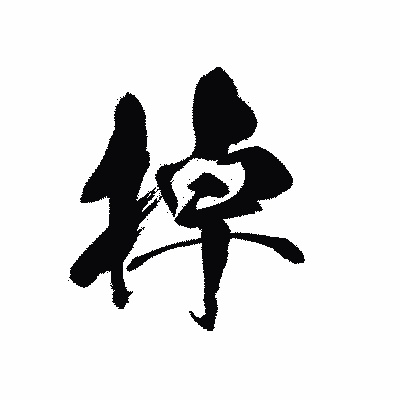漢字「掉」の黒龍書体画像