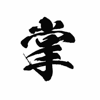 漢字「掌」の黒龍書体画像