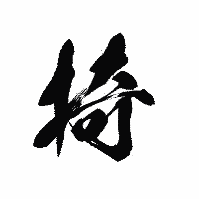 漢字「掎」の黒龍書体画像