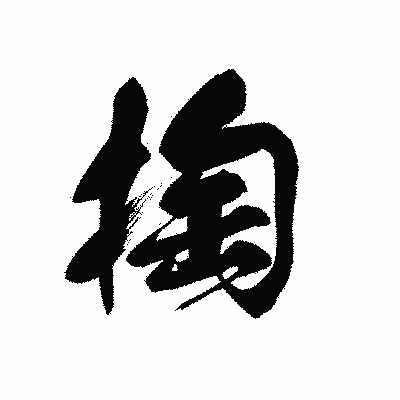 漢字「掏」の黒龍書体画像