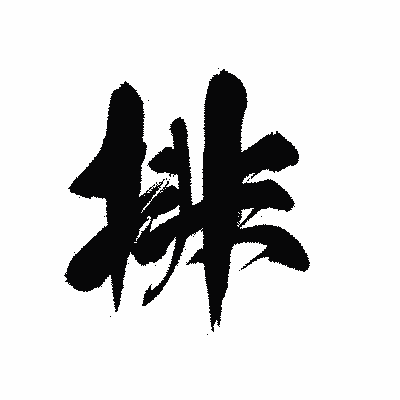 漢字「排」の黒龍書体画像