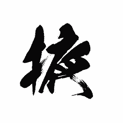 漢字「掖」の黒龍書体画像