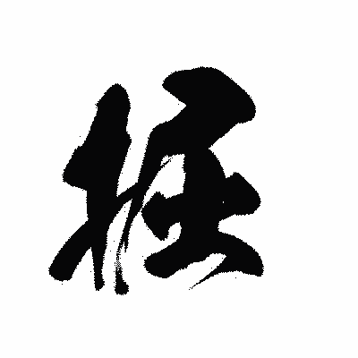 漢字「掘」の黒龍書体画像