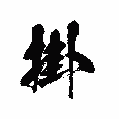 漢字「掛」の黒龍書体画像