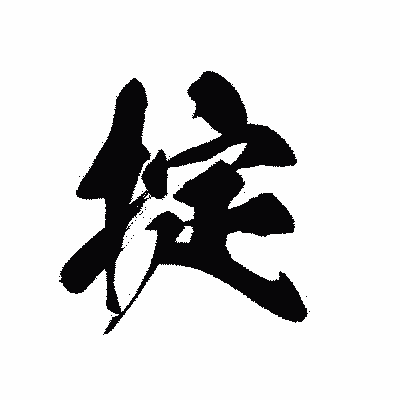 漢字「掟」の黒龍書体画像