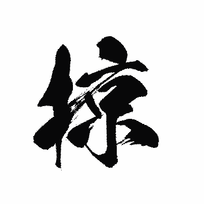 漢字「掠」の黒龍書体画像