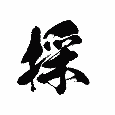 漢字「採」の黒龍書体画像