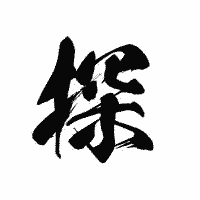 漢字「探」の黒龍書体画像