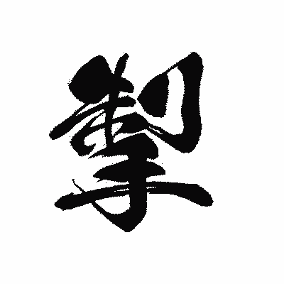 漢字「掣」の黒龍書体画像