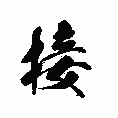 漢字「接」の黒龍書体画像