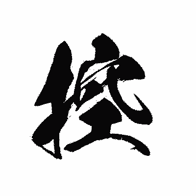 漢字「控」の黒龍書体画像