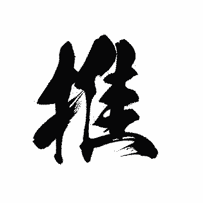 漢字「推」の黒龍書体画像