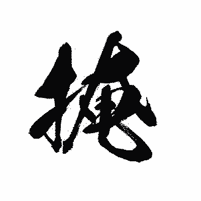 漢字「掩」の黒龍書体画像
