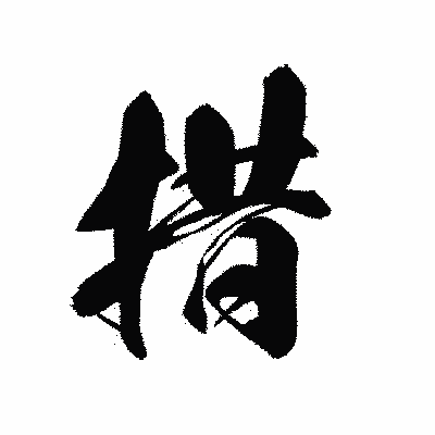 漢字「措」の黒龍書体画像
