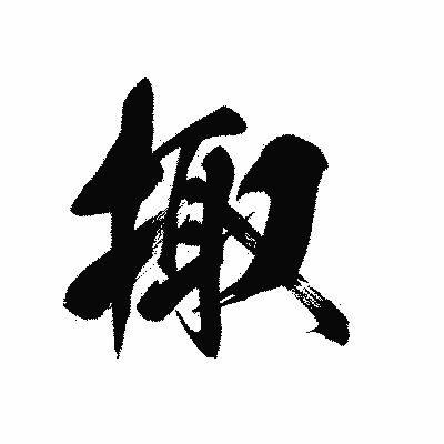 漢字「掫」の黒龍書体画像