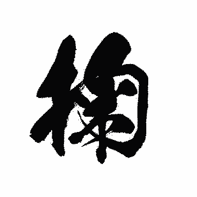 漢字「掬」の黒龍書体画像