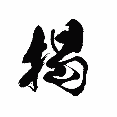 漢字「掲」の黒龍書体画像