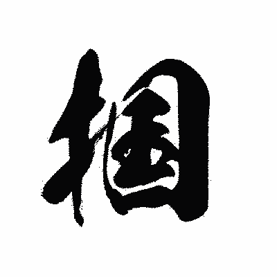 漢字「掴」の黒龍書体画像