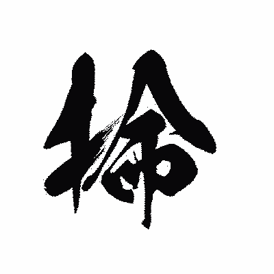 漢字「掵」の黒龍書体画像