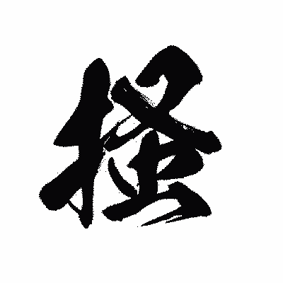 漢字「掻」の黒龍書体画像