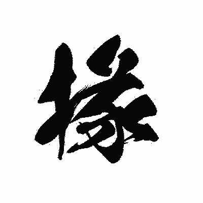 漢字「掾」の黒龍書体画像