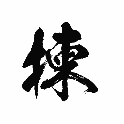 漢字「揀」の黒龍書体画像