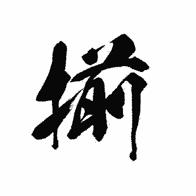 漢字「揃」の黒龍書体画像