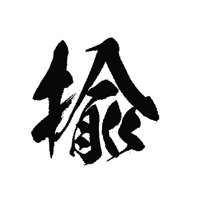 漢字「揄」の黒龍書体画像
