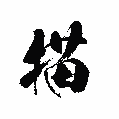 漢字「描」の黒龍書体画像