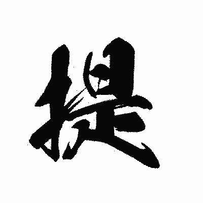 漢字「提」の黒龍書体画像