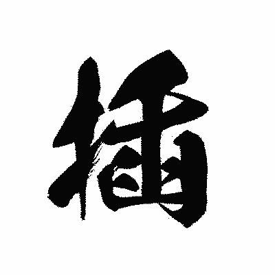 漢字「插」の黒龍書体画像
