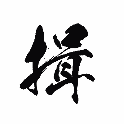 漢字「揖」の黒龍書体画像
