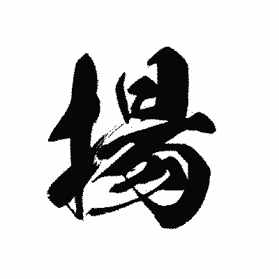 漢字「揚」の黒龍書体画像