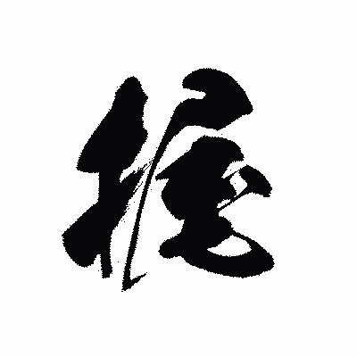 漢字「握」の黒龍書体画像