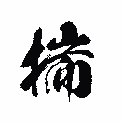 漢字「揣」の黒龍書体画像