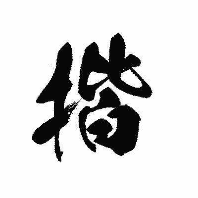 漢字「揩」の黒龍書体画像