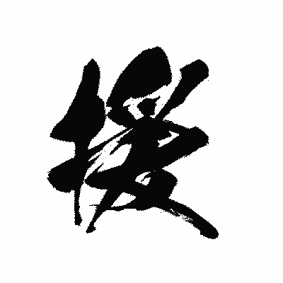 漢字「援」の黒龍書体画像