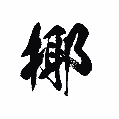 漢字「揶」の黒龍書体画像