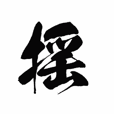 漢字「揺」の黒龍書体画像