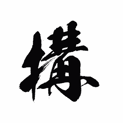 漢字「搆」の黒龍書体画像