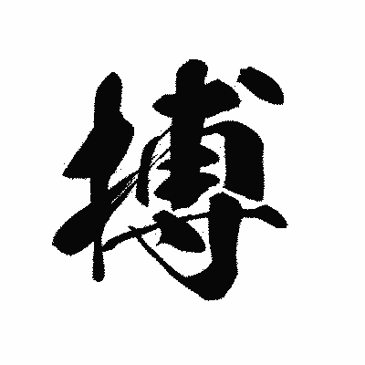 漢字「搏」の黒龍書体画像